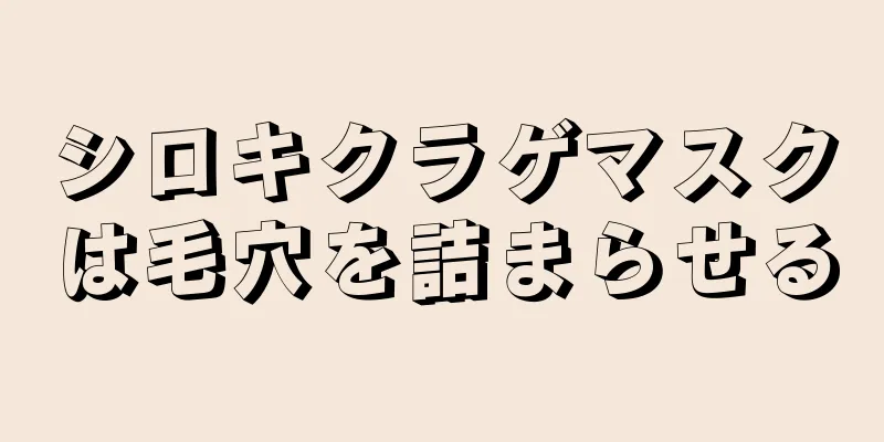 シロキクラゲマスクは毛穴を詰まらせる