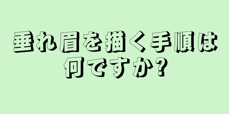 垂れ眉を描く手順は何ですか?