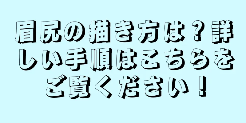 眉尻の描き方は？詳しい手順はこちらをご覧ください！