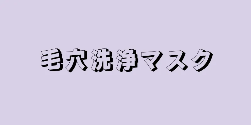 毛穴洗浄マスク