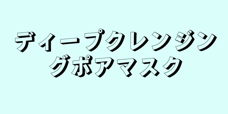 ディープクレンジングポアマスク