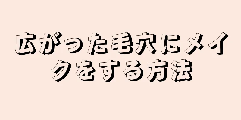 広がった毛穴にメイクをする方法