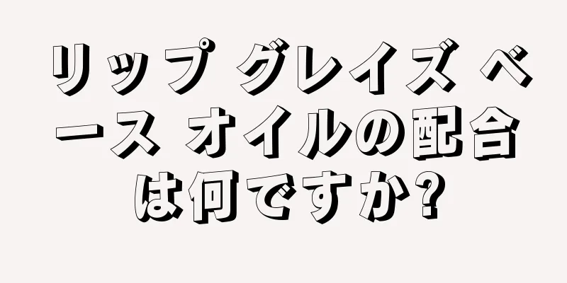 リップ グレイズ ベース オイルの配合は何ですか?