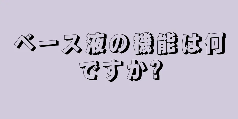 ベース液の機能は何ですか?