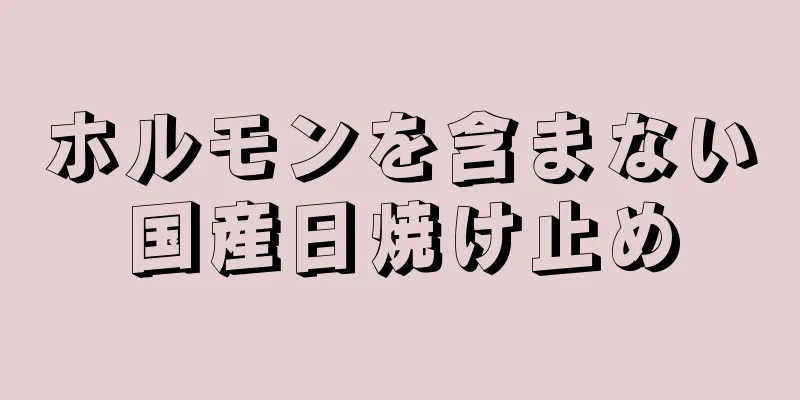 ホルモンを含まない国産日焼け止め