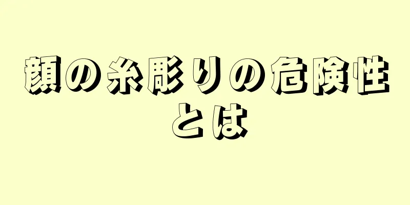 顔の糸彫りの危険性とは