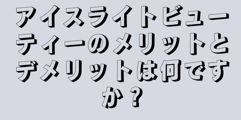 アイスライトビューティーのメリットとデメリットは何ですか？