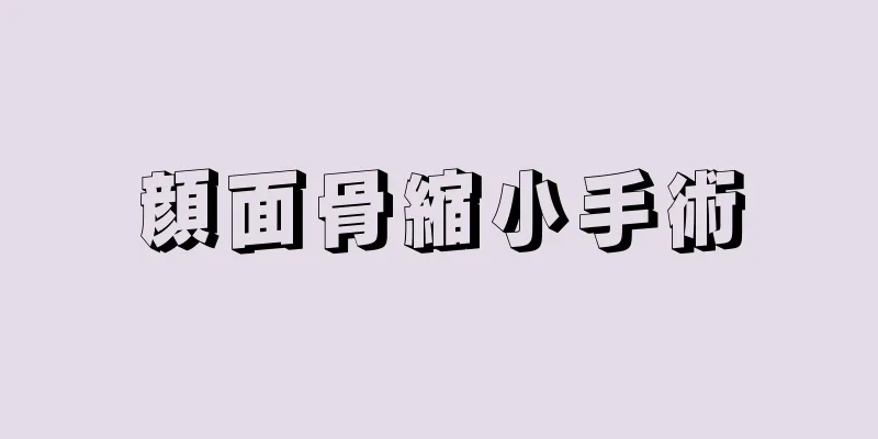 顔面骨縮小手術