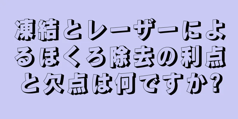 凍結とレーザーによるほくろ除去の利点と欠点は何ですか?