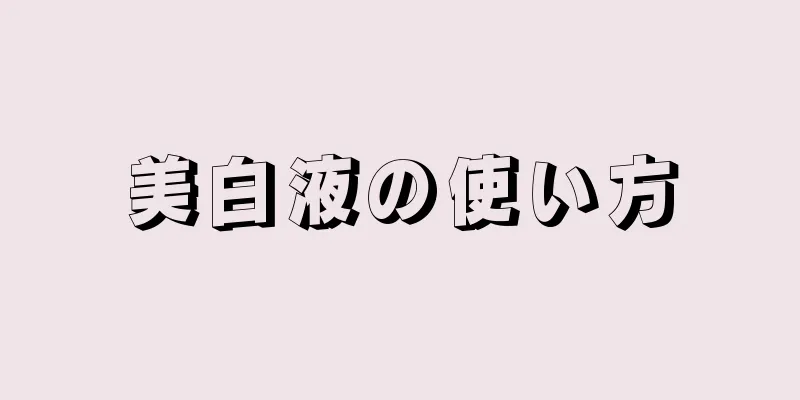 美白液の使い方