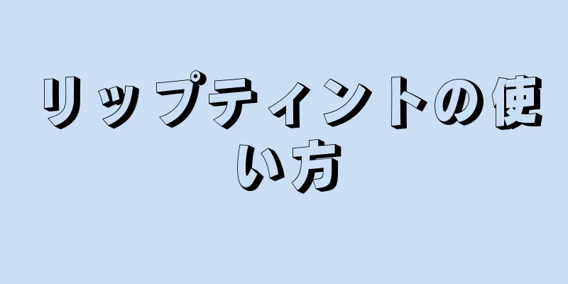 リップティントの使い方