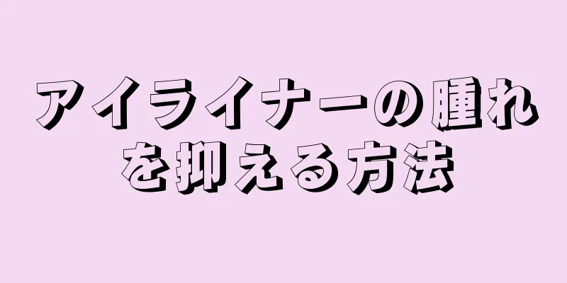 アイライナーの腫れを抑える方法