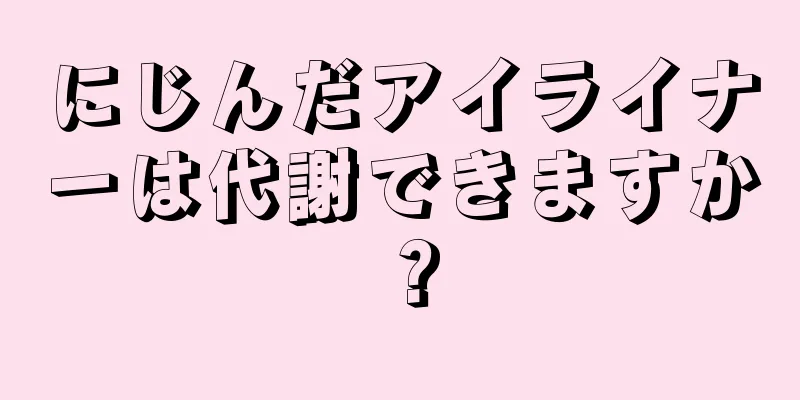 にじんだアイライナーは代謝できますか？