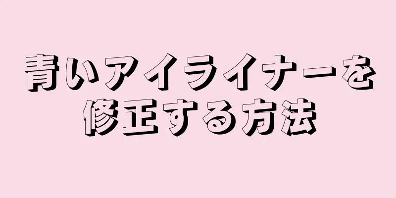 青いアイライナーを修正する方法