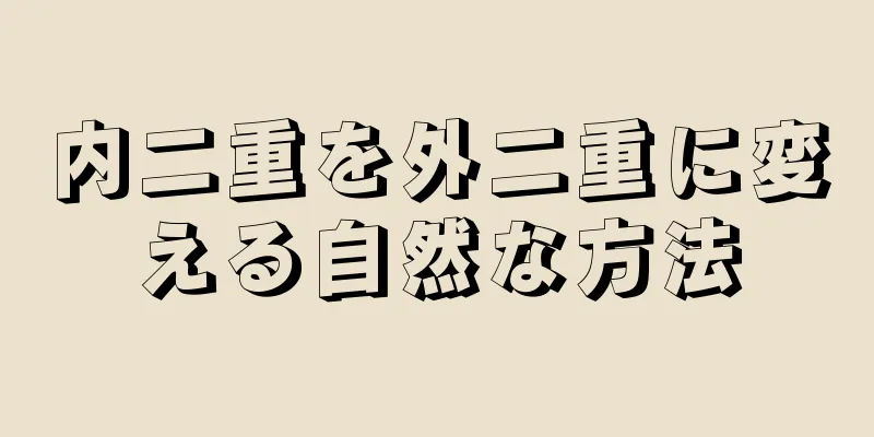 内二重を外二重に変える自然な方法