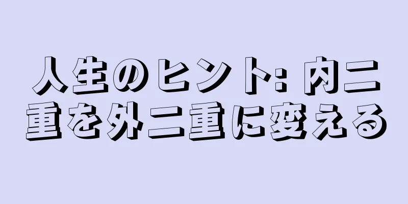 人生のヒント: 内二重を外二重に変える