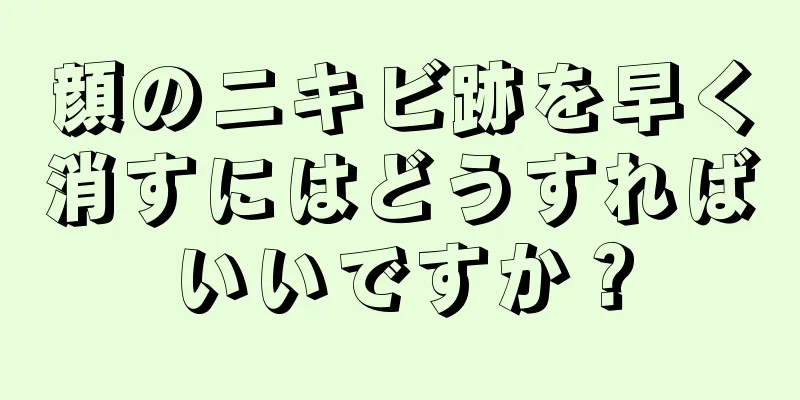 顔のニキビ跡を早く消すにはどうすればいいですか？