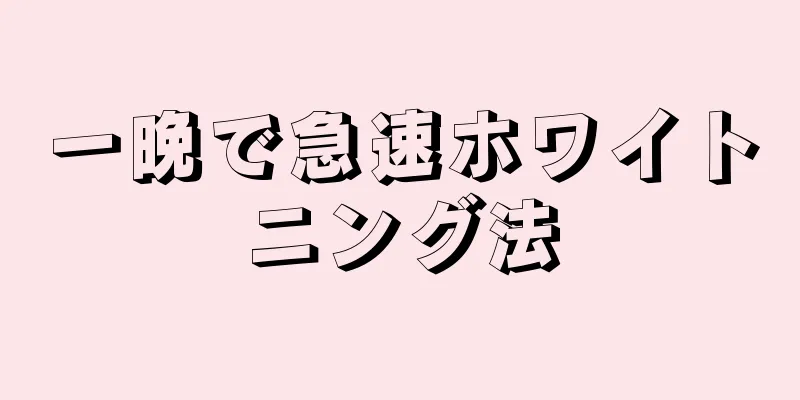 一晩で急速ホワイトニング法