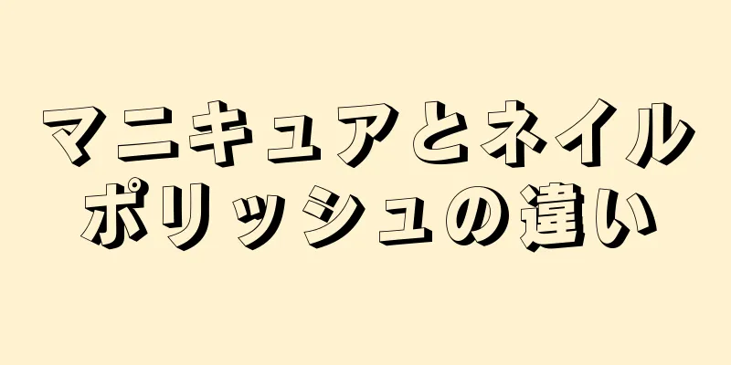 マニキュアとネイルポリッシュの違い
