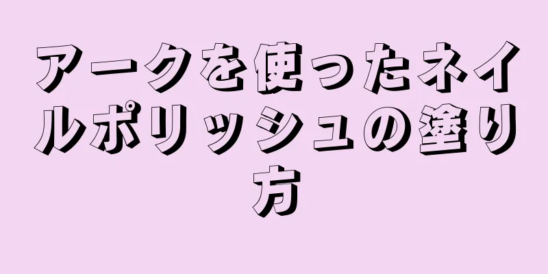 アークを使ったネイルポリッシュの塗り方