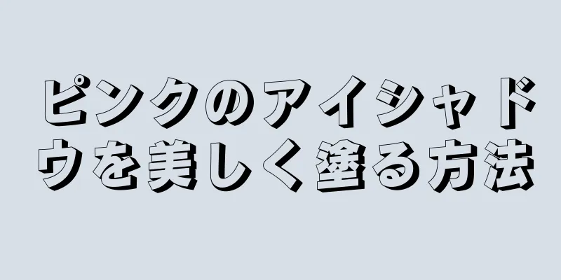 ピンクのアイシャドウを美しく塗る方法