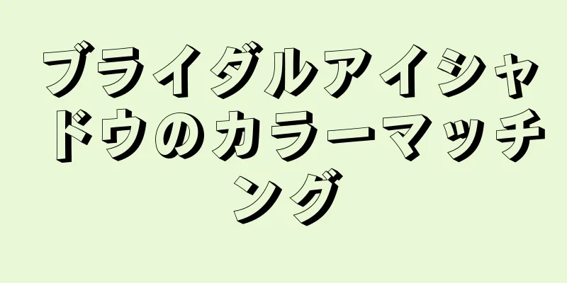 ブライダルアイシャドウのカラーマッチング