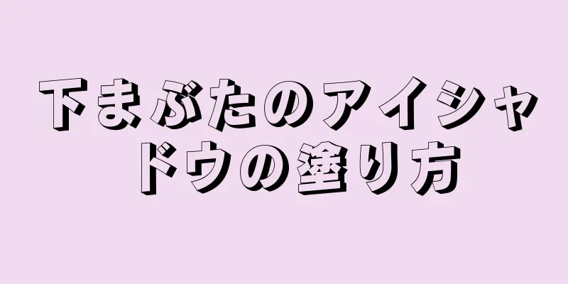 下まぶたのアイシャドウの塗り方