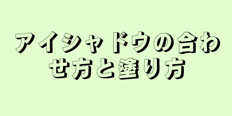 アイシャドウの合わせ方と塗り方