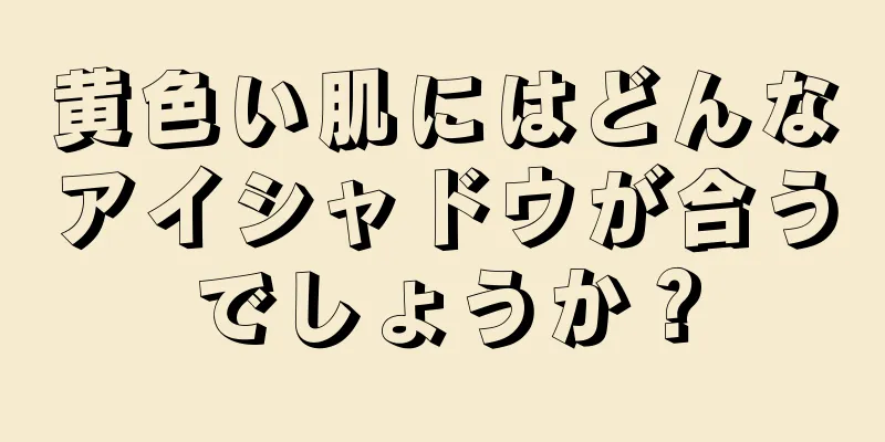 黄色い肌にはどんなアイシャドウが合うでしょうか？