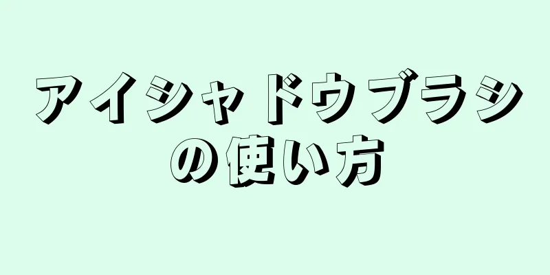 アイシャドウブラシの使い方