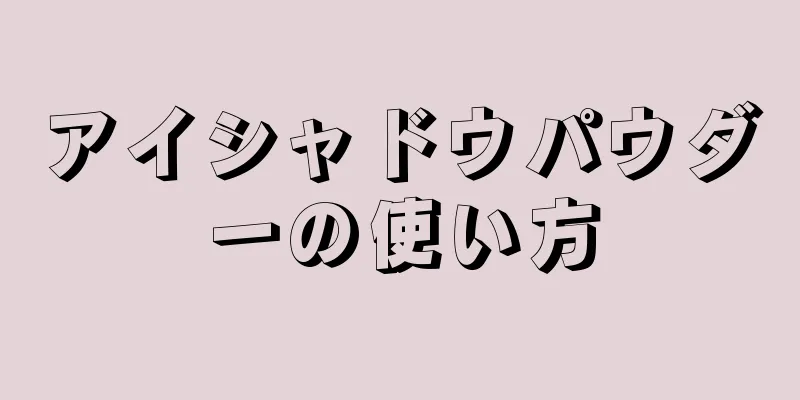 アイシャドウパウダーの使い方