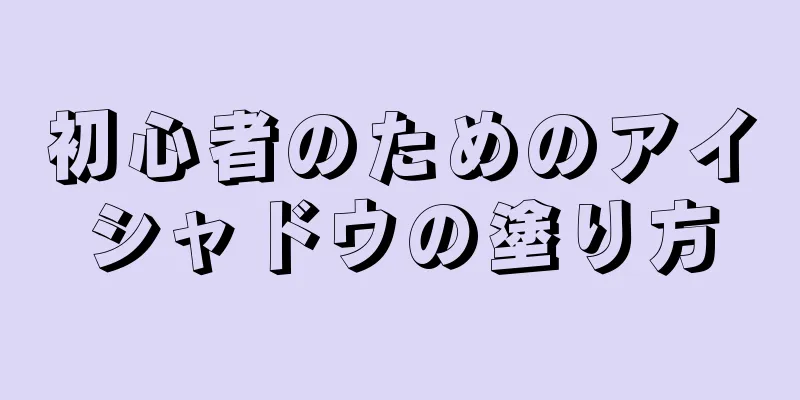 初心者のためのアイシャドウの塗り方