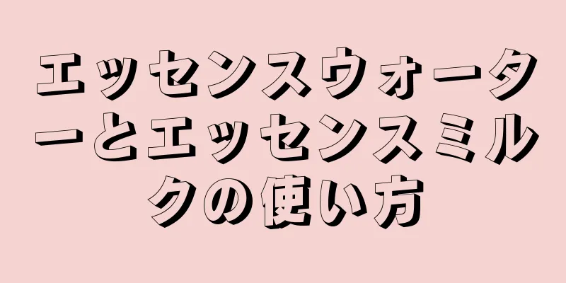 エッセンスウォーターとエッセンスミルクの使い方