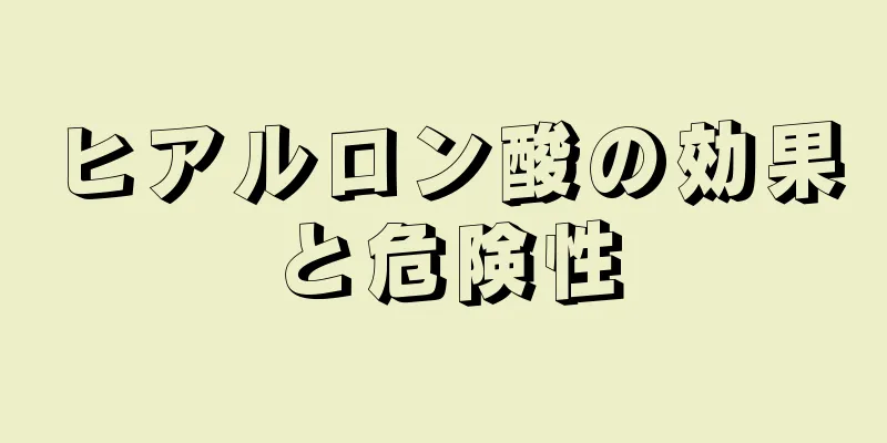 ヒアルロン酸の効果と危険性