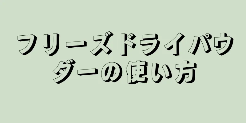 フリーズドライパウダーの使い方