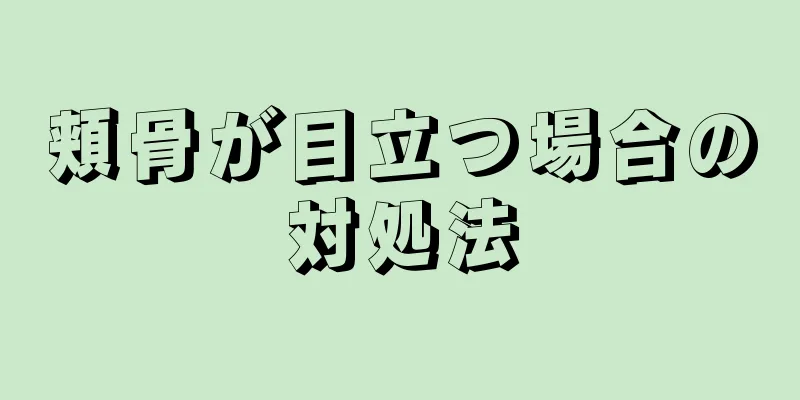 頬骨が目立つ場合の対処法