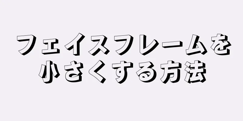 フェイスフレームを小さくする方法