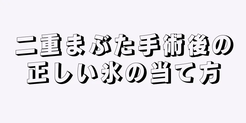 二重まぶた手術後の正しい氷の当て方