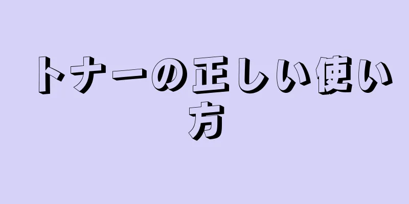 トナーの正しい使い方