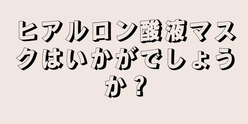 ヒアルロン酸液マスクはいかがでしょうか？