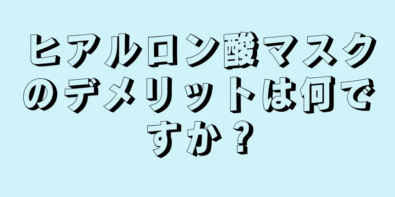 ヒアルロン酸マスクのデメリットは何ですか？