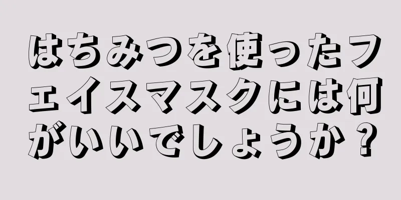 はちみつを使ったフェイスマスクには何がいいでしょうか？