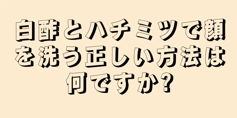 白酢とハチミツで顔を洗う正しい方法は何ですか?