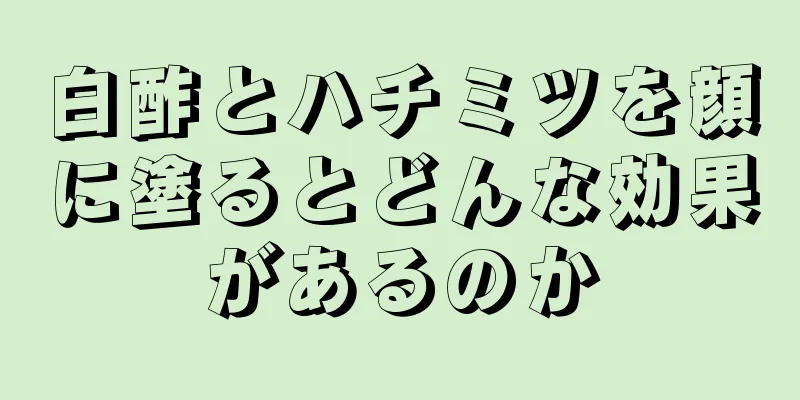 白酢とハチミツを顔に塗るとどんな効果があるのか