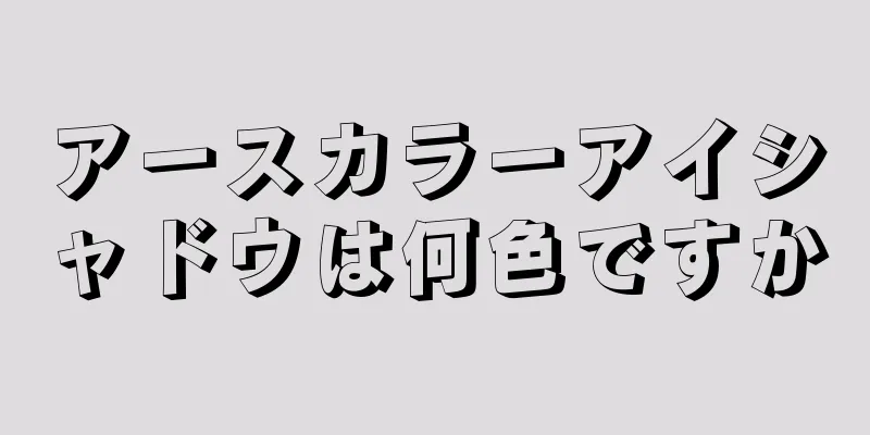 アースカラーアイシャドウは何色ですか