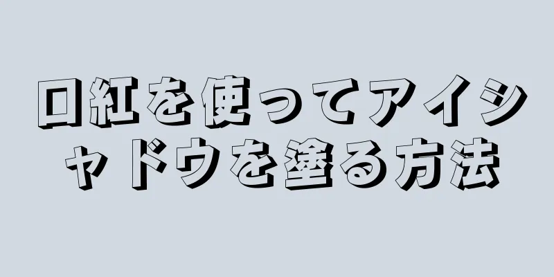 口紅を使ってアイシャドウを塗る方法