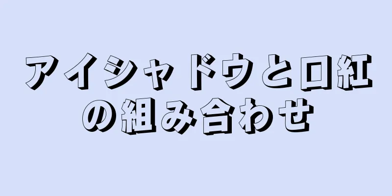 アイシャドウと口紅の組み合わせ