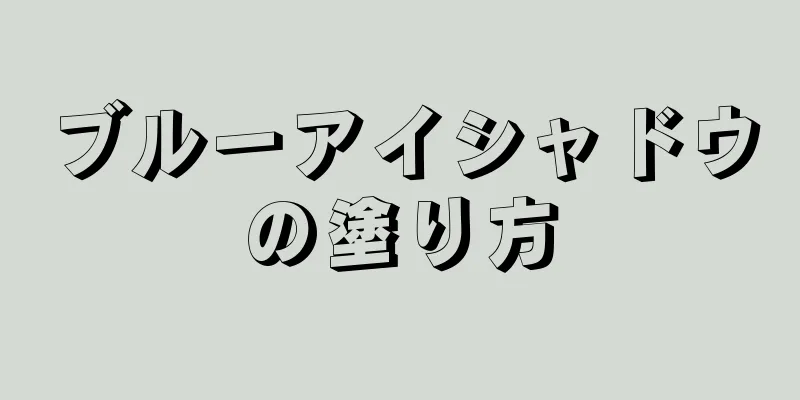 ブルーアイシャドウの塗り方