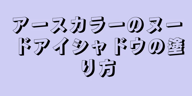 アースカラーのヌードアイシャドウの塗り方
