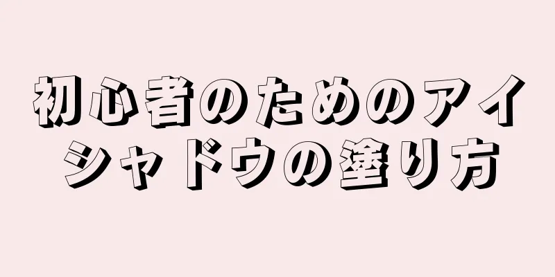 初心者のためのアイシャドウの塗り方